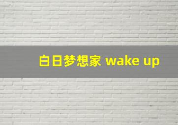 白日梦想家 wake up